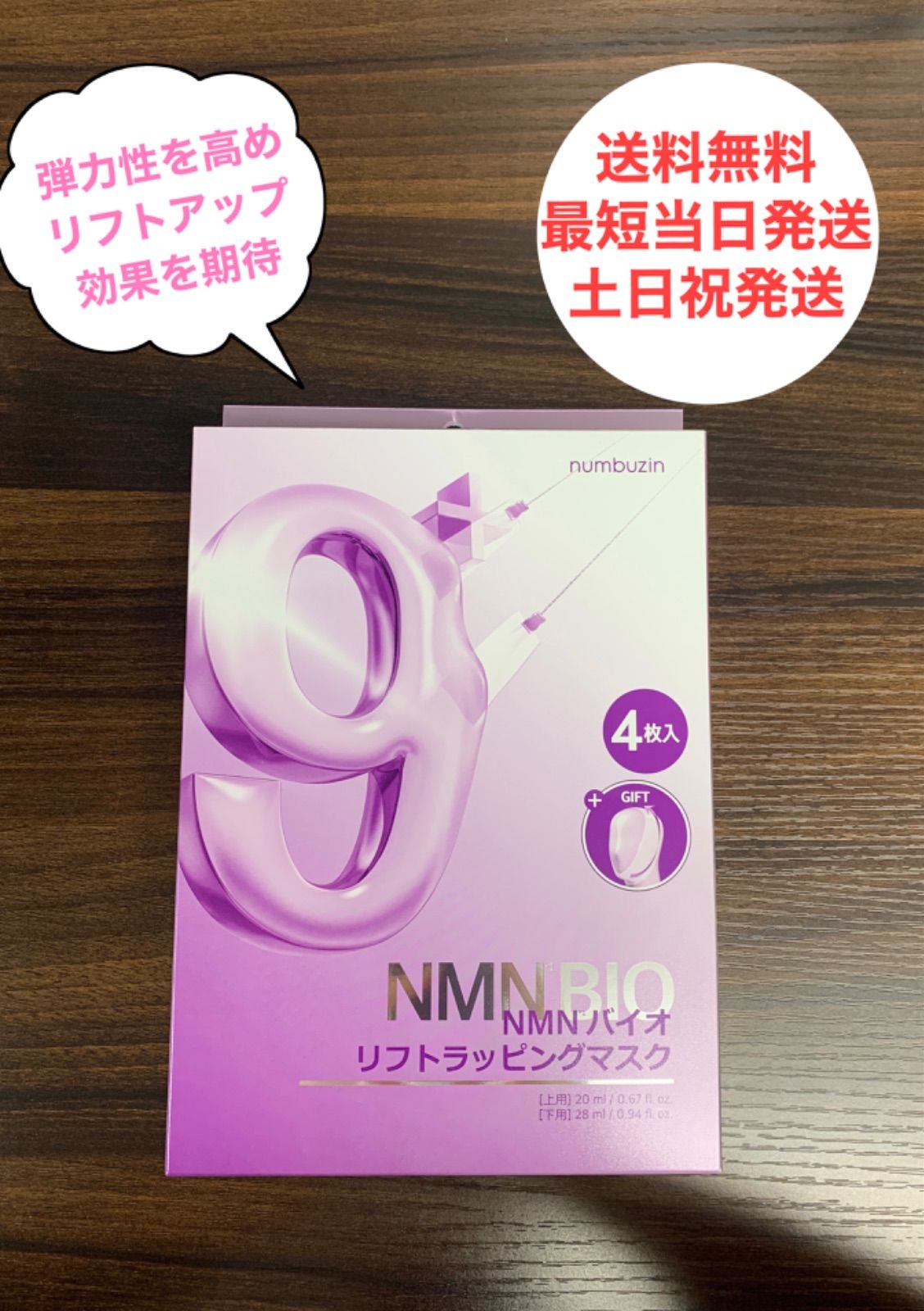 新品】ナンバーズイン 9番 パック NMN バイオリフトラッピング