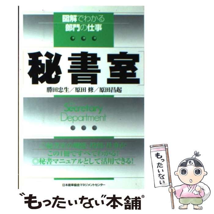 中古】 秘書室 (図解でわかる部門の仕事) / 勝田忠生 原田修 原田昌起 / 日本能率協会マネジメントセンター - メルカリ