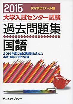 中古】 国語 2015年版 (大学入試センター試験過去問題集)