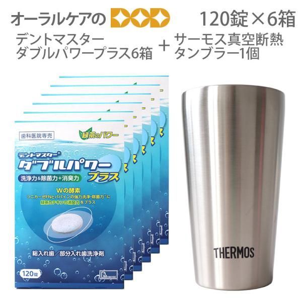 入れ歯洗浄剤デントマスターダブルパワープラス 120錠 キャンペーン 6箱+サーモス真空断熱タンブラー1個【高齢者・介護用口腔ケア】【おまけ付】