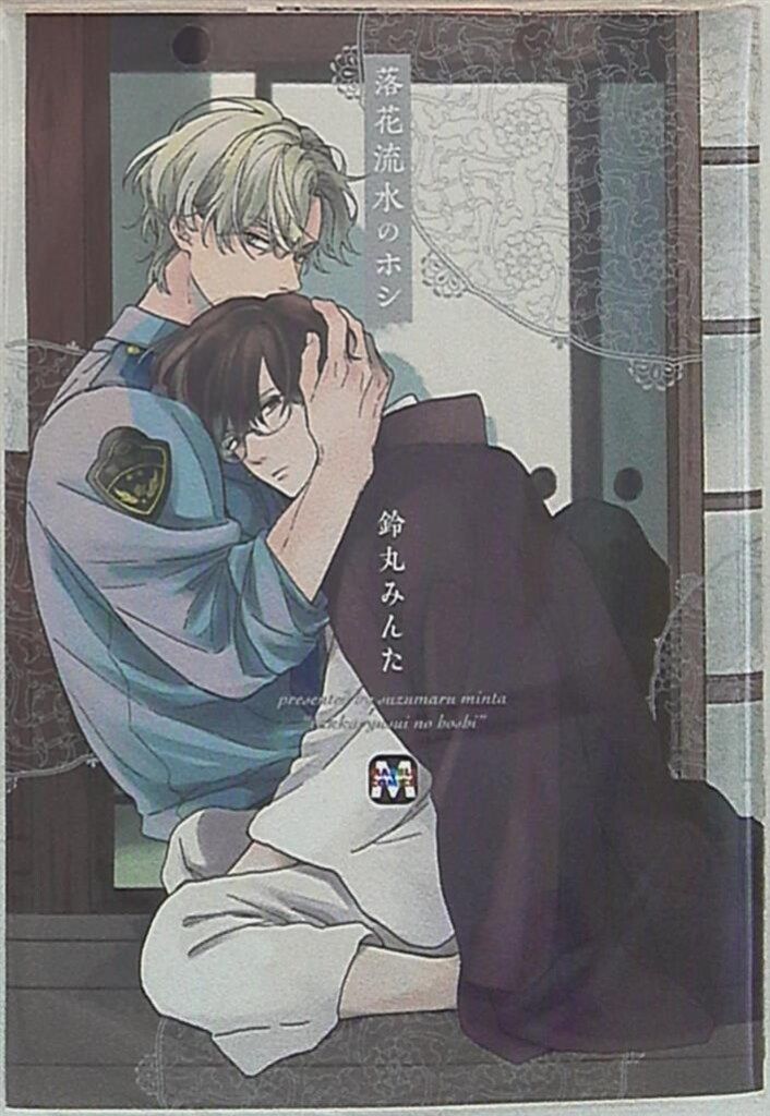 落花流水のホシ /東京漫画社/鈴丸みんた