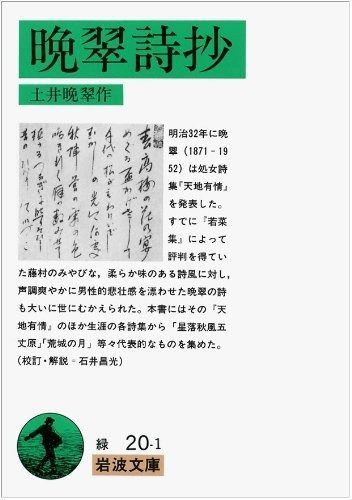 晩翠詩抄 改版 (岩波文庫 緑 20-1)
