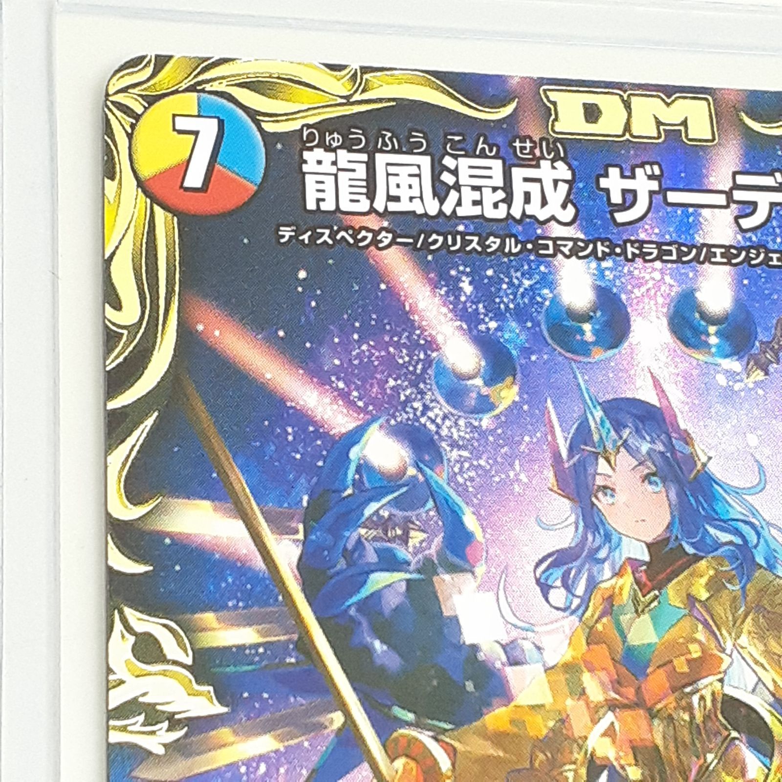 龍風混成 ザーディクリカ（20th金トレジャー）｜デュエマ