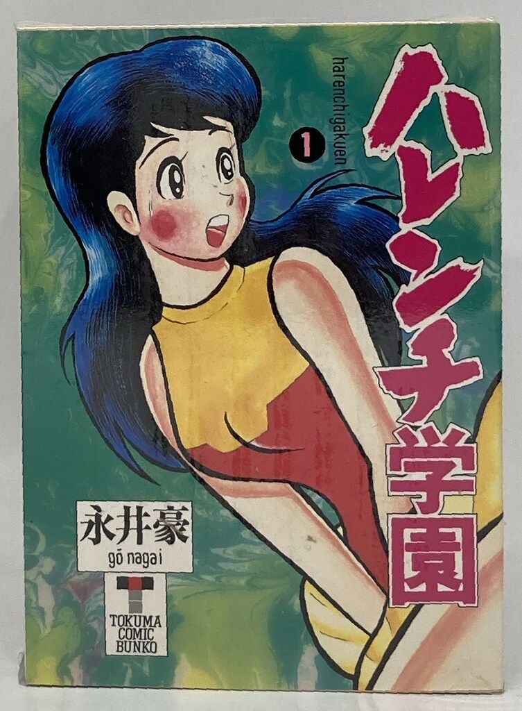 ハレンチ学園 全巻セット 1〜7巻 ハレンチ学園 全巻セット ハレンチ