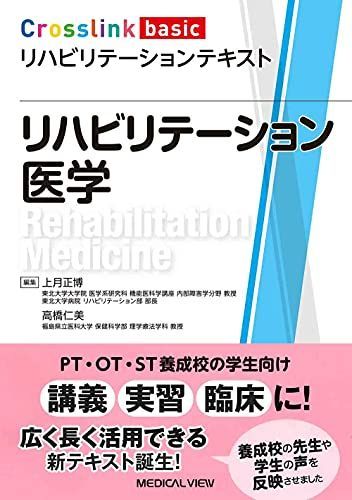 リハビリテーション教材 リハビリテーション医学 (Crosslink basic リハビリテーション