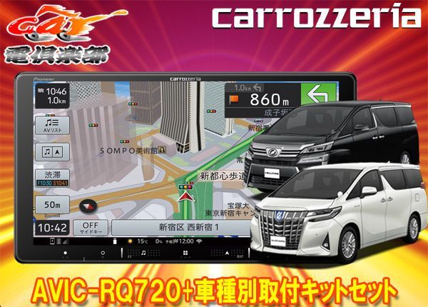 カロッツェリア9V型楽ナビAVIC-RQ720+RD-Y101DKアルファード/ヴェル