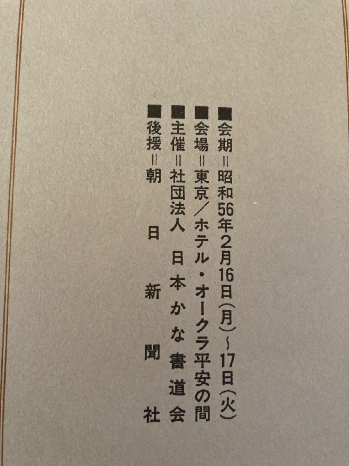 六曲屏風展 図録 仮名書道 作品集 日比野五鳳 安藤聖空 杉岡華邨