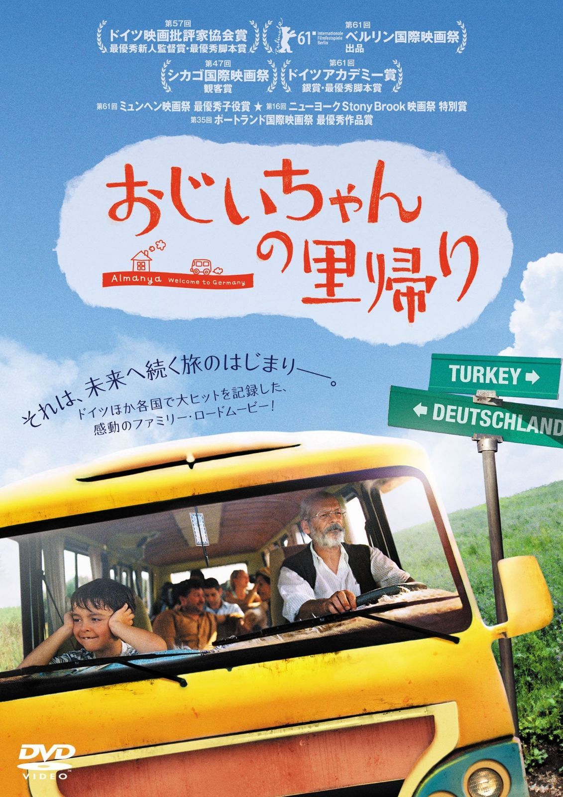 おじいちゃんの里帰り DVD