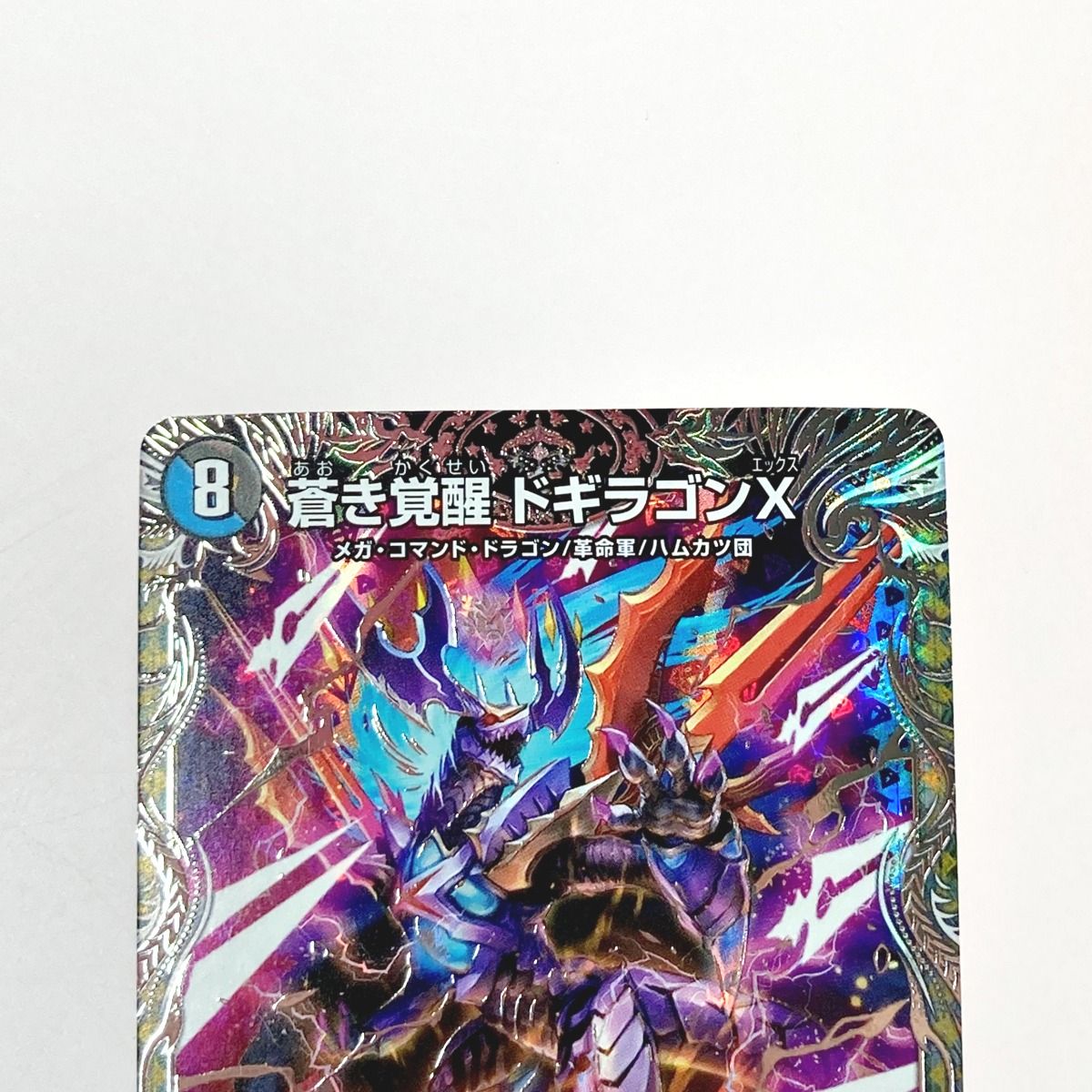 デュエルマスターズ トレカ 蒼き覚醒 ドギラゴンX/轟く覚醒