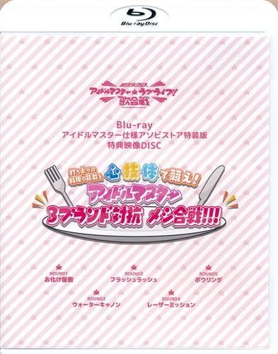 Blu-ray 異次元フェス アイドルマスター ラブライブ!歌合戦 アイドルマスター仕様 特典映像DISC 単品