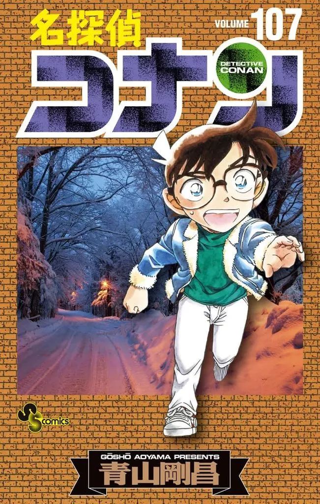 名探偵コナン 1〜107巻 全巻 ＋ ポストカード 青山剛昌 名探偵コナン』最新第107巻発売！ コナン、小五郎、長野県警三人
