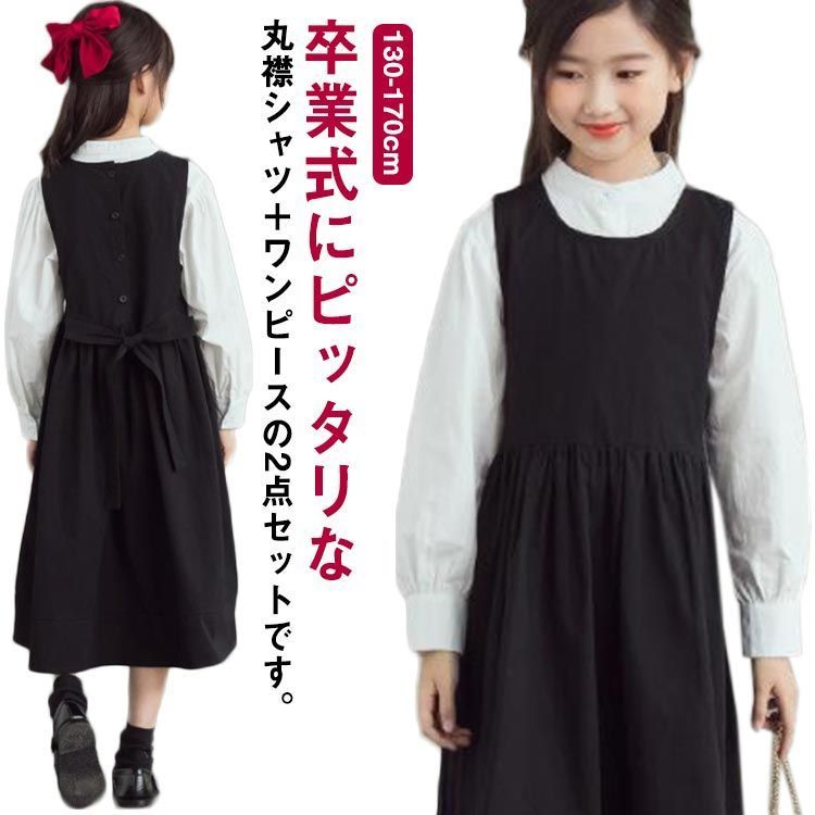 卒業式 ワンピース 女の子 子供 ロング ワンピース シャツ セットアップ キッズ ワンピーススーツ 2点セット 丸襟 長袖シャツ 白シャツ ジュニア 入学式 入園式 卒服 子供服 小学校 中学 受験
