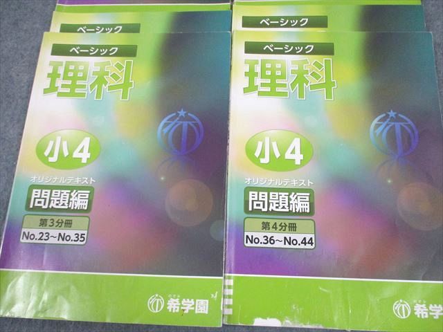 希学園 小4 ベーシック理科 オリジナルテキスト 第1〜3分冊 通年セット 計3冊 050M2D 希学園 小4 理科 ベーシック オリジナルテキスト 第1～4分冊