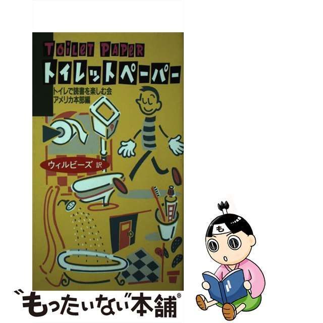 中古】 トイレットペーパー / トイレで読書を楽しむ会、ウィルビーズ