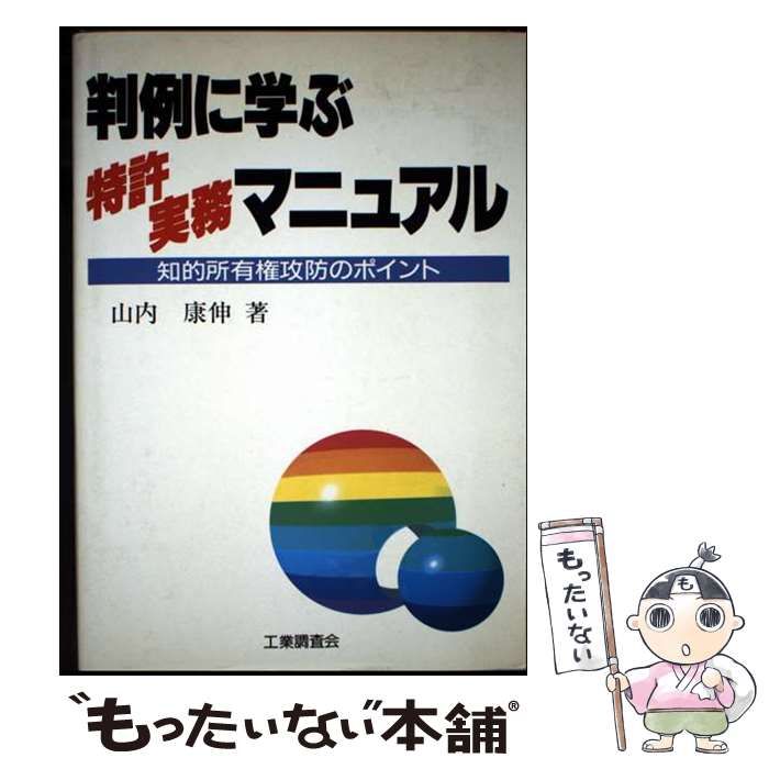 判例に学ぶ特許実務マニュアル(第5版) 判例に学ぶ特許実務マニュアル
