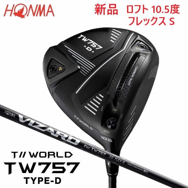 新品☆ホンマ☆HONMA☆TW757 TYPE-D ドライバー☆ツアーワールド TOUR WORLD☆2022☆10.5°☆S☆VIZARD for  TW757 50☆日本正規品 - メルカリ