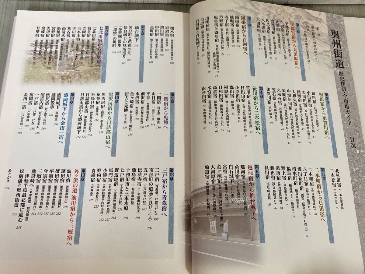 奥州街道 歴史探訪・全宿場ガイド 無明舎出版編｜旅行ガイド