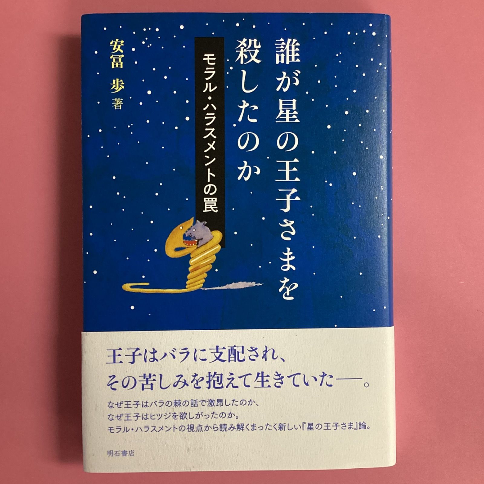 誰が星の王子さまを殺したのか モラル・ハラスメントの罠