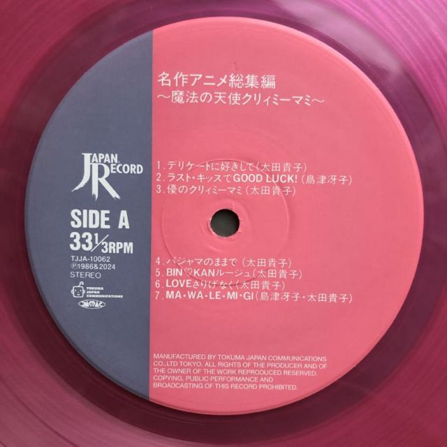 未使用新品 レア盤 2024年 魔法の天使 クリィミーマミ カラーLP 
