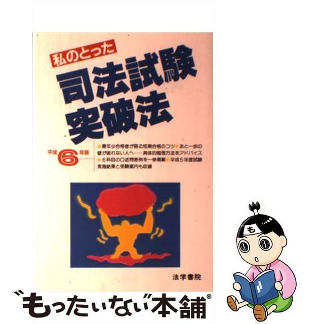中古】 私のとった司法試験突破法 平成6年版 / 受験新報編集部 / 法学 ...