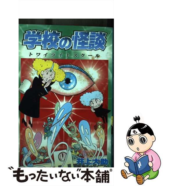 【中古】 学校の怪談ートワイライトスクール/講談社/井上大助 Amazon.co.jp: 学校の怪談 トワイライトスクール (コミック