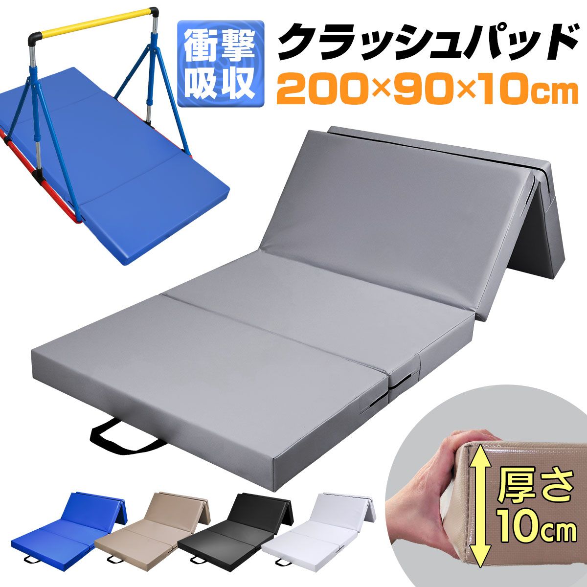 KaRaDaStyle クラッシュパッド エバーマット 衝撃吸収 鉄棒 マット 室内 子供 ボルダリング 体操マット バク転 安全マット クッション 折りたたみ 跳び箱 とびばこ トランポリン ×10 cm