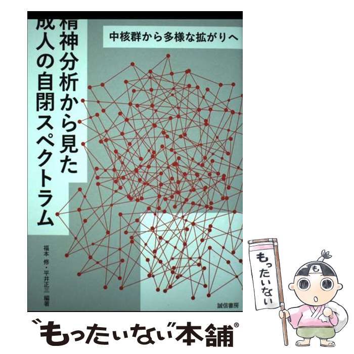 【中古】 精神分析から見た成人の自閉スペクトラム 中核群から多様な拡がりへ / 福本修 平井正三 / 誠信書房