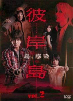 ドラマ 彼岸島 2(第4話～第6話)【邦画 中古 DVD】レンタル落ち
