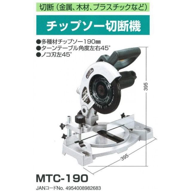 新興製作所 高速切断機 切断機 高速 高速切断 切断 チップソー切断機 MTC-190 木材 鉄 アルミ 塩ビ ステンレス 小型 軽量