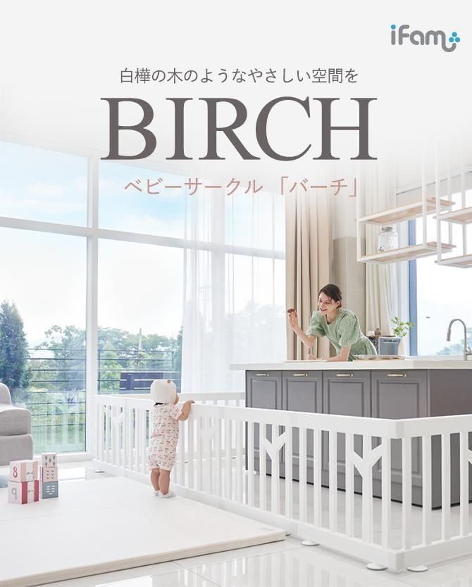 プレイサークルベビーサークル2枚セット北欧風おしゃれかわいいシンプルサークルフェンスifamアイファムベビーゲート赤ちゃん子どもプラスチック大きいサイズBIRCH木if110