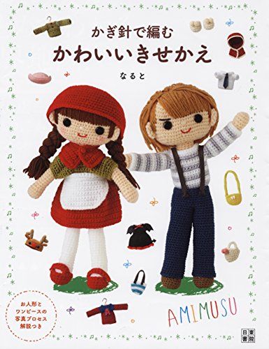 かぎ針で編む かわいいきせかえ／なると