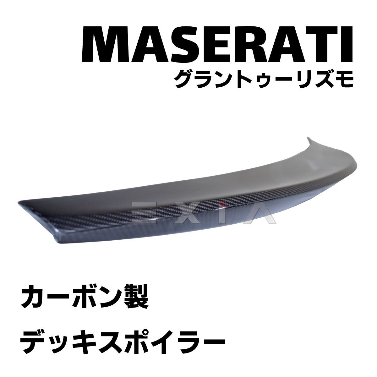 マセラティ グラントゥーリズモ カーボンスポイラー MASERATI マセラティ グラントゥーリズモ 前期用 MC