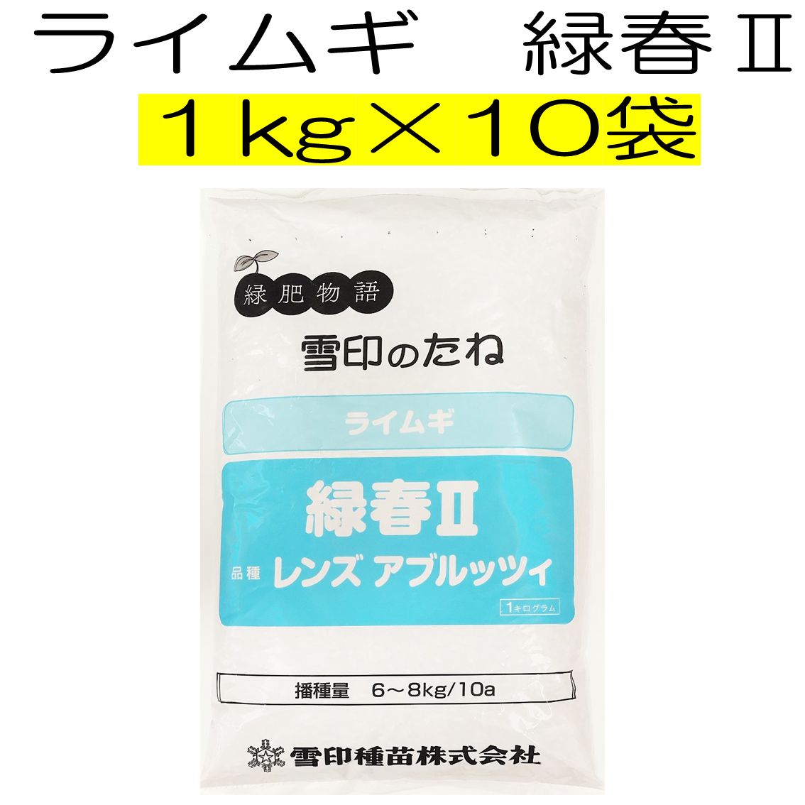 ライムギ種子 緑春２ 10kg 種 雪印種苗 緑肥物語 緑肥の種
