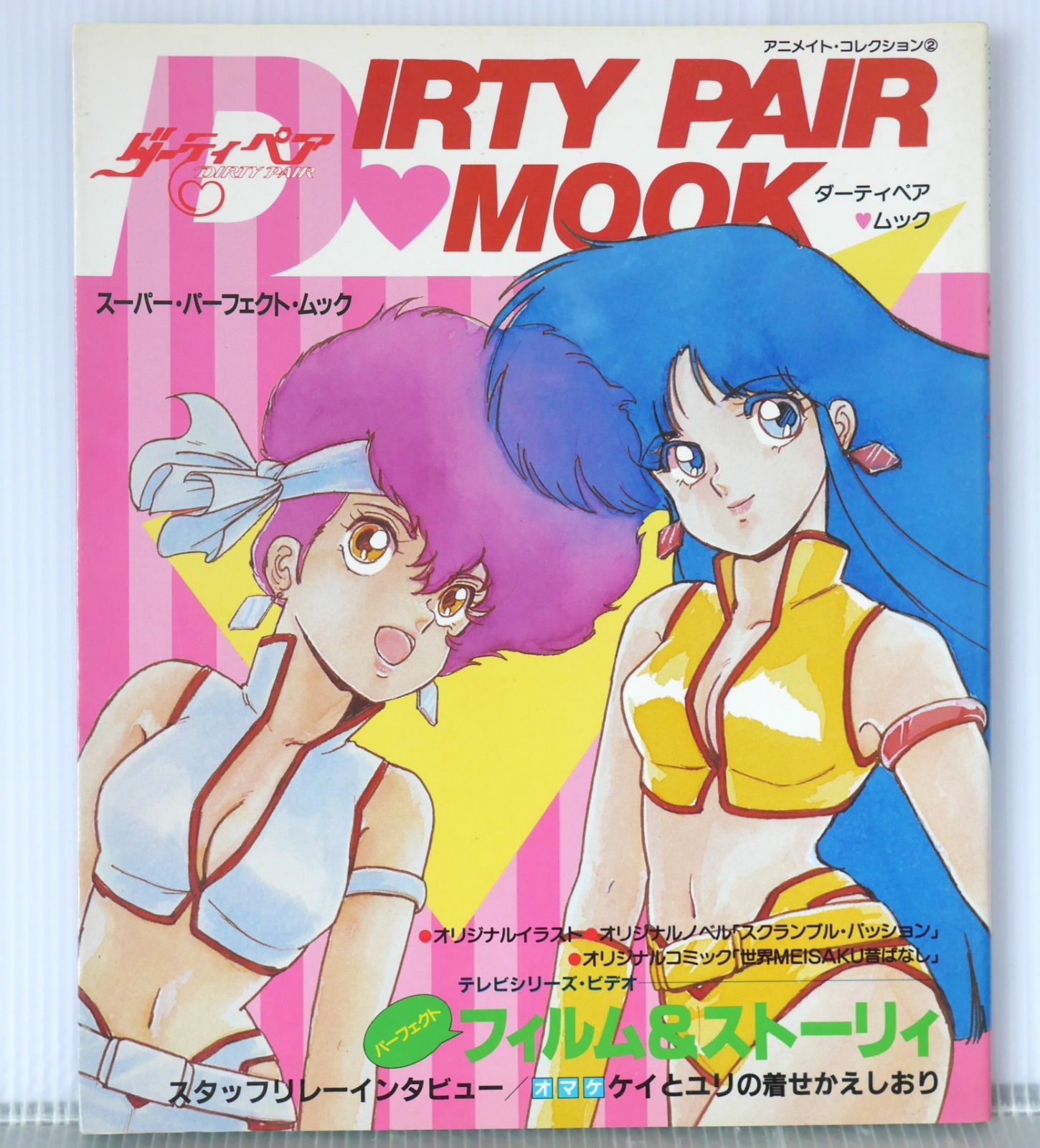 絶版 ダーティペア スーパー・パーフェクト・ムック - Dirty Pair