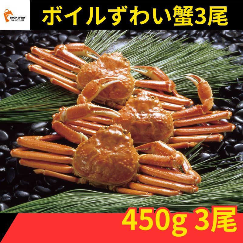 ボイル ずわいがに 姿 450g × 3尾 ズワイガニ ズワイ蟹 冷凍 カニ 蟹 海鮮 セット 食べ比べ ギフト 贈答用 年末年始