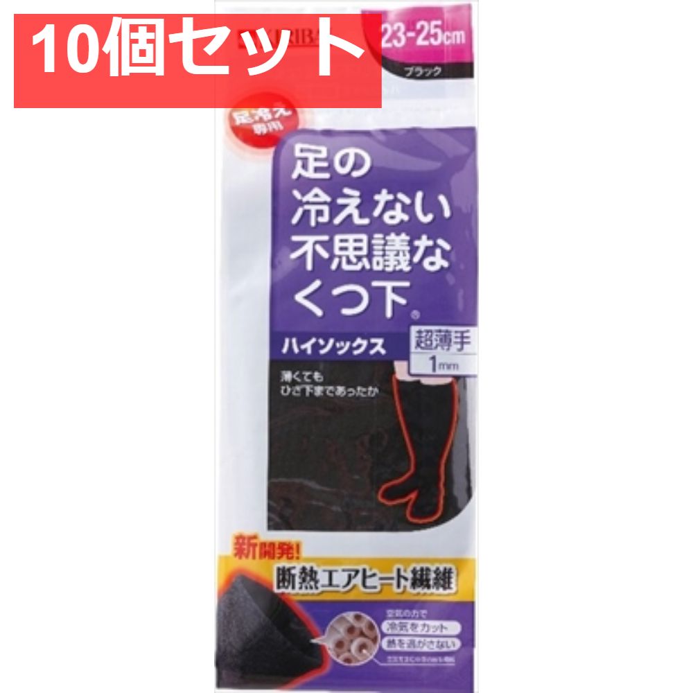 足の冷えない不思議な靴下 ハイソックス超薄手 ブラック 23-25cm 10個セット