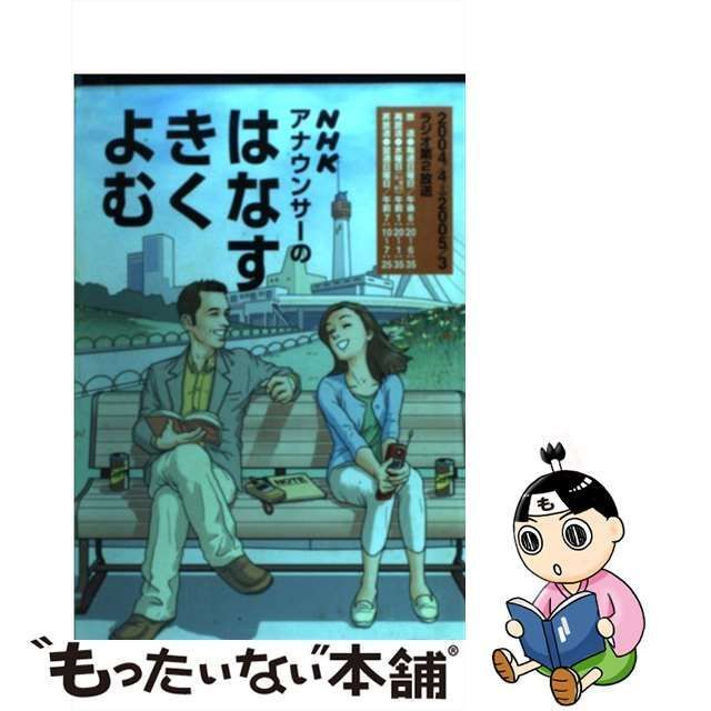 中古】 NHKアナウンサーのはなすきくよむ （NHKシリーズ） / 日本放送協会 / ＮＨＫ出版 - メルカリ