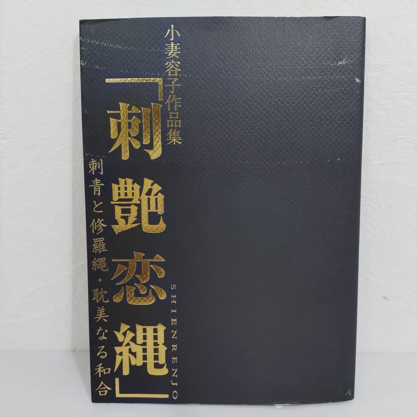 希少レア⭐︎入手困難⭐︎小妻容子作品集 「刺艶恋縄」 希少レア⭐︎入手困難⭐︎小妻容子作品集 「刺艶恋縄」 - メルカリ