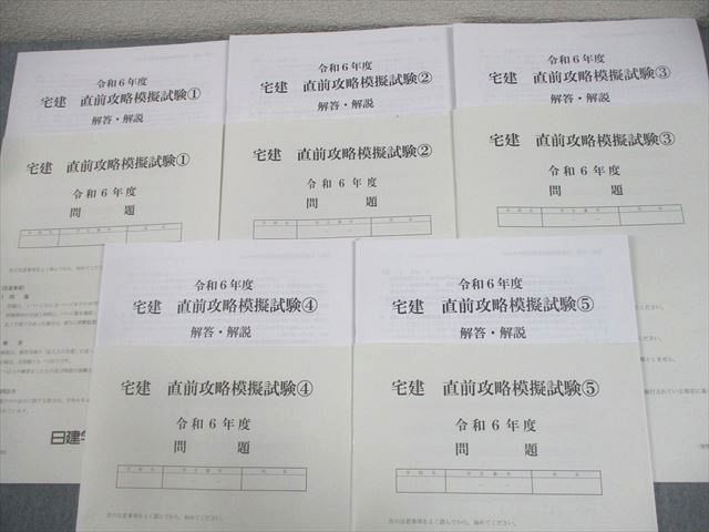 日建学院 宅建 直前攻略模擬試験1〜5 テスト計5回 2024年合格目標 017S4D 日建学院 宅建 直前攻略模擬試験1～5 テスト計5回 2024