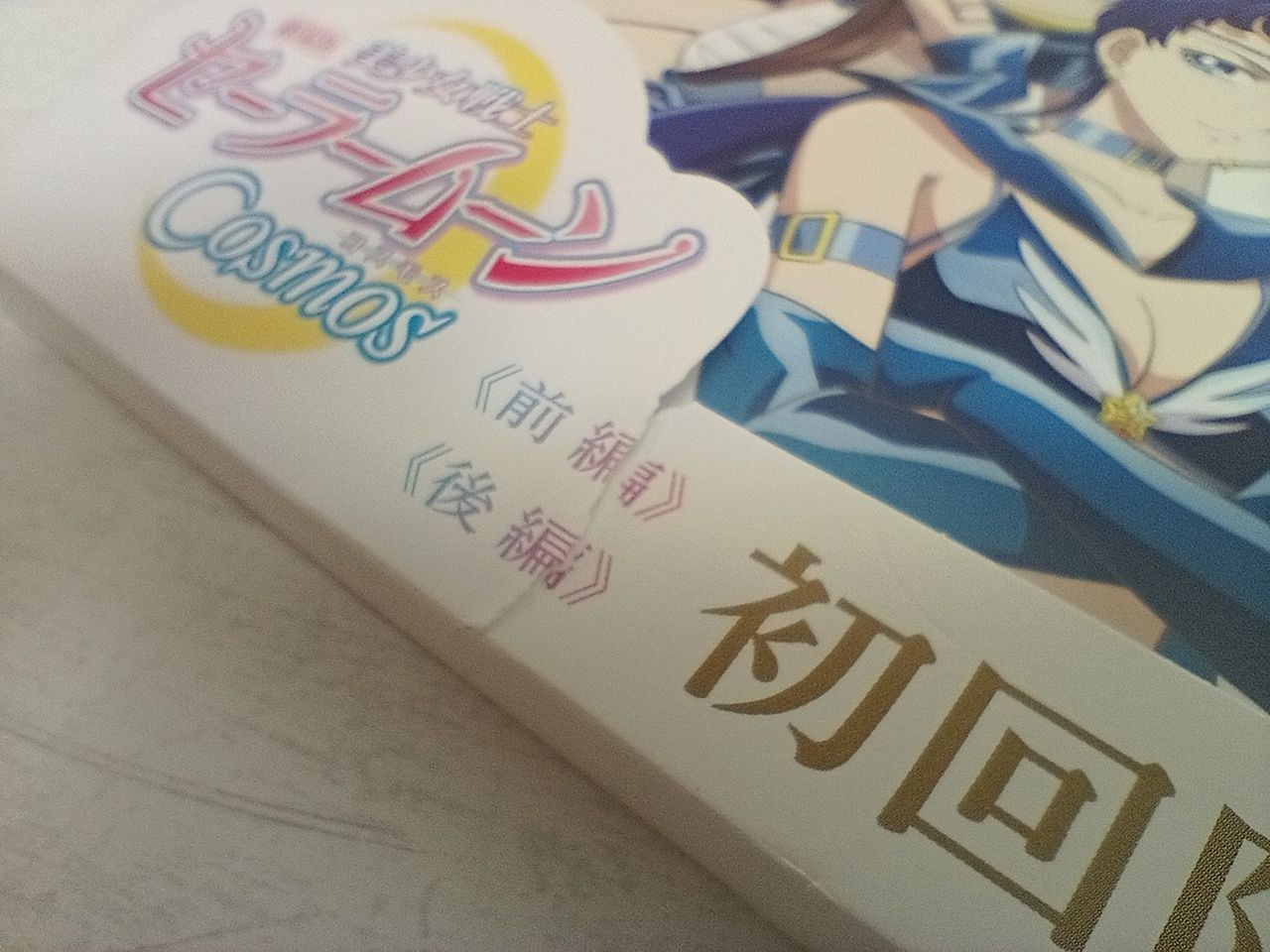 BD 劇場版 美少女戦士セーラームーン -Cosmos- 前編 後編 初回
