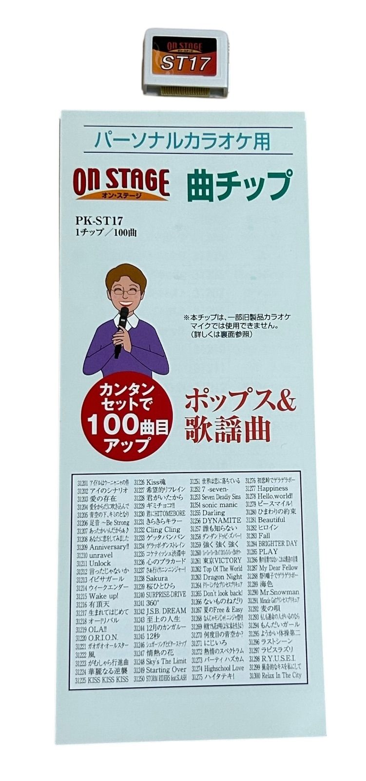 カラオケ 曲チップ100曲 PK-ST17 【公式通販】