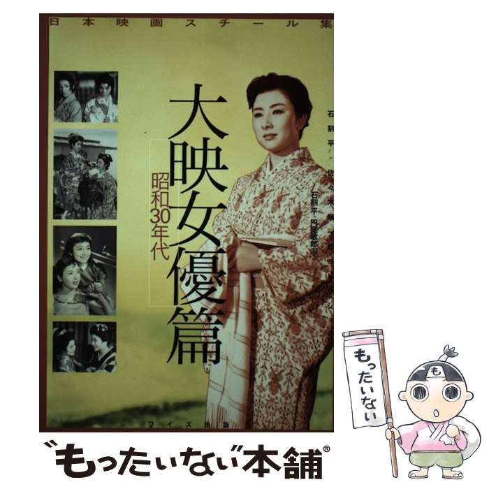 中古】 日本映画スチール集 大映女優篇 昭和30年代 石割平・佐々木順一郎コレクション / 石割平 円尾敏郎 / ワイズ出版 - メルカリ