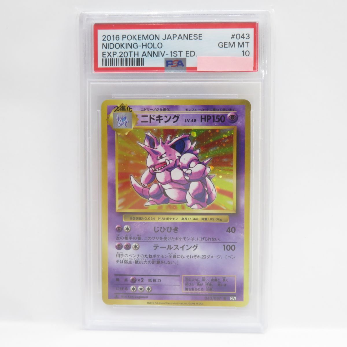 ポケカ ニドキング CP6 PSA10 PSA10】ポケモンカード ニドキング CP6 043/087 R 鑑定品 - メルカリ
