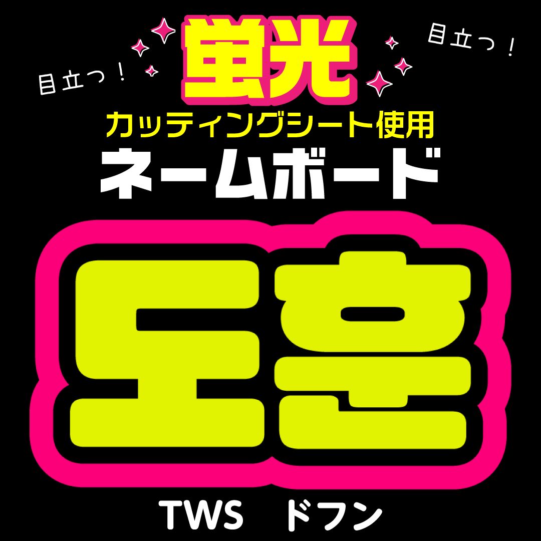 TWS☆ドフン/DOHOON】蛍光ネームボード ハングル 韓国語