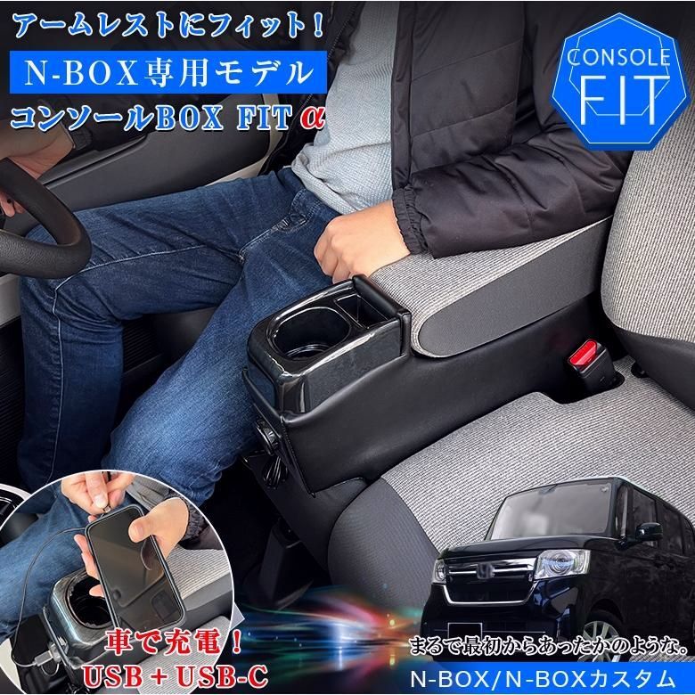 N-BOX NBOX JOY カスタム コンソールボックス フィット USB付き JF3 JF4 JF5 JF6 wao 新型N-BOX NBOXカスタム