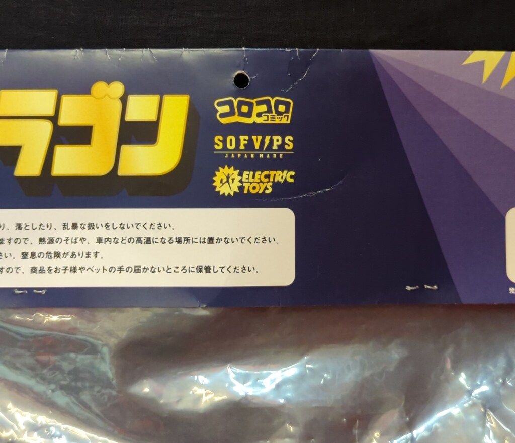 ELECTRIC TOYS SOFVIPS コロドラゴン ゴールド コロドラゴン ゴールド