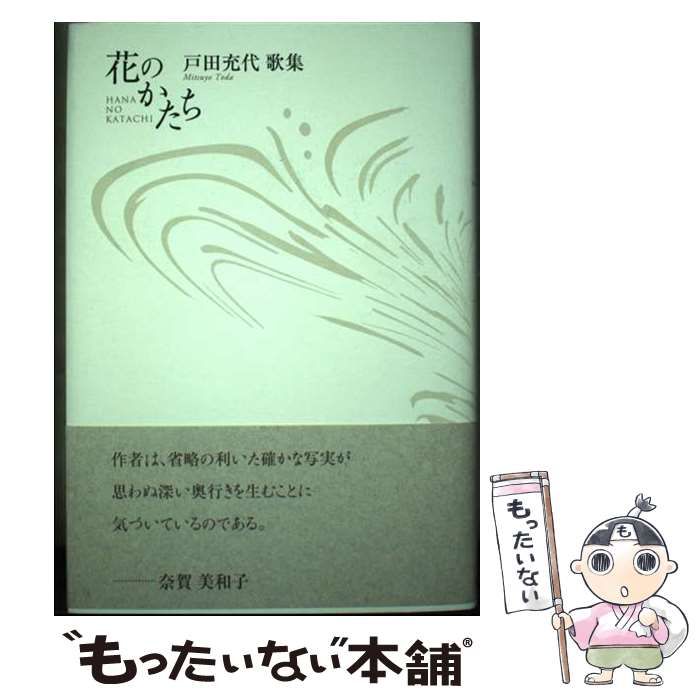 【中古】 花のかたち 戸田充代歌集/角川書店/戸田充代