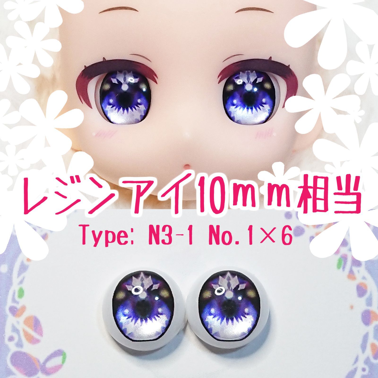 10mm相当レジンアイ 【Z70】青紫 ドールアイ N3-1 色：1×6 - メルカリ
