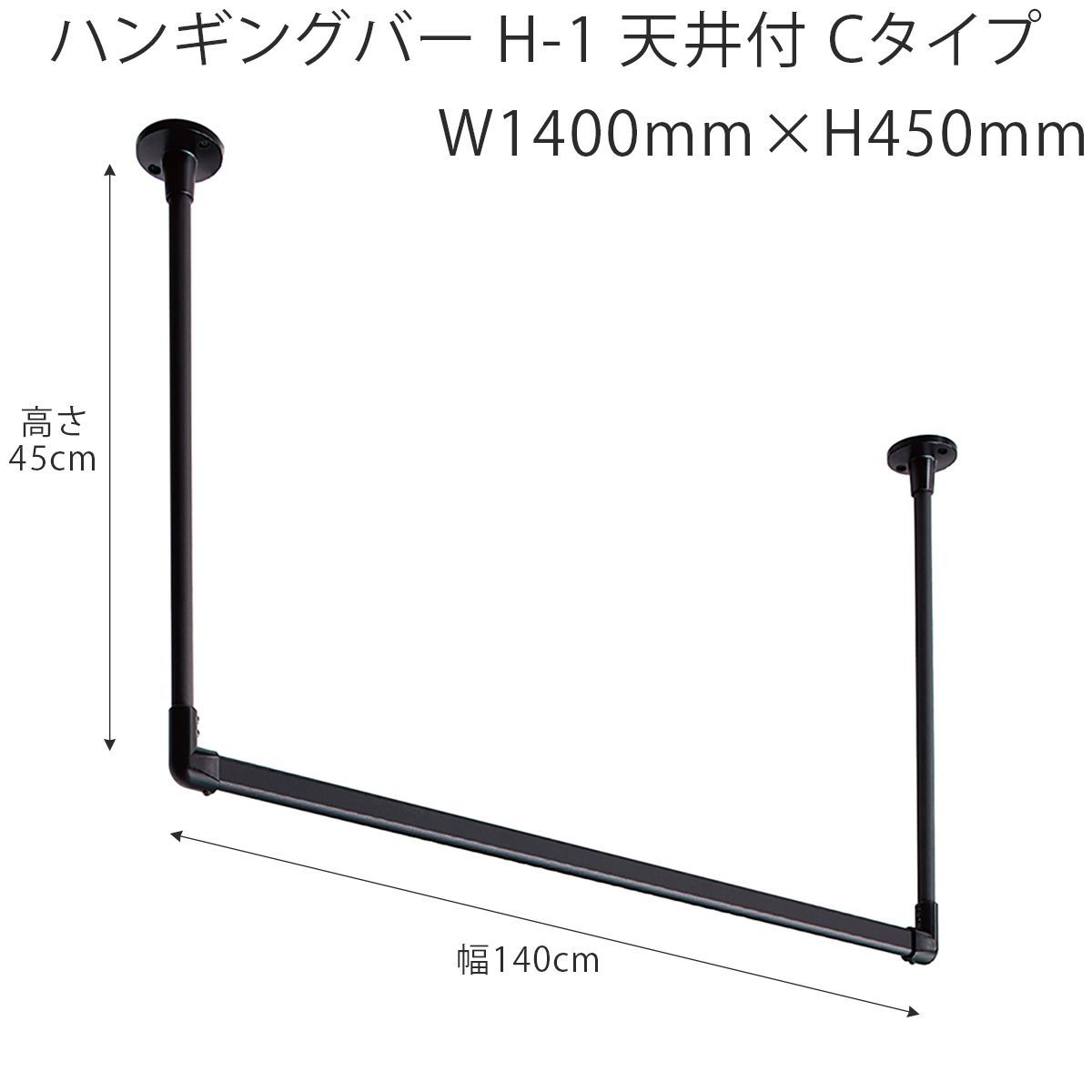 【特価商品】W1400mm×H450mm （幅140cm×高さ45cm）TOSO ハンギングバー H-1 天井付 Cタイプセット ホワイト