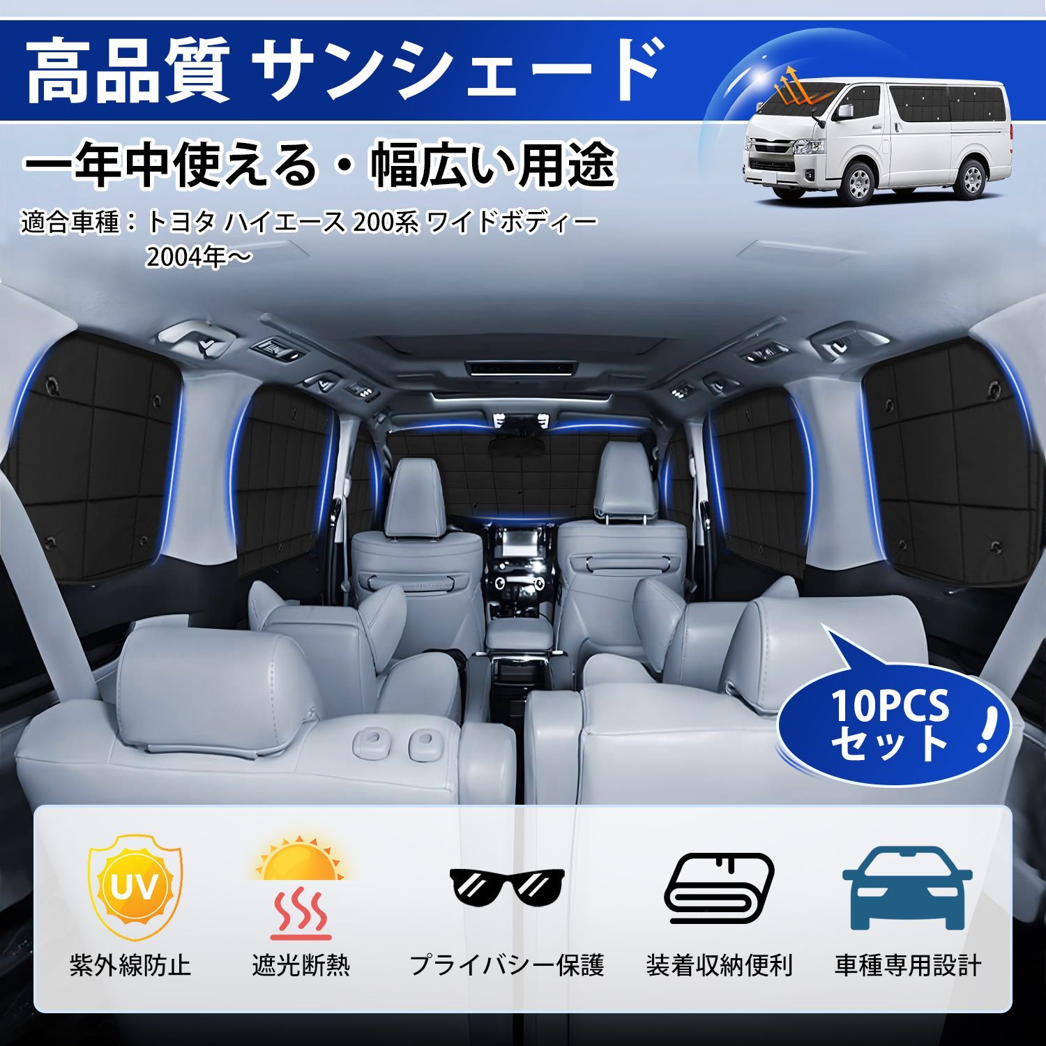 ハイエース 200系 ワイド車 サンシェード 1台分 プライバシー マルチサンシェード HIACE ワイドボディー スーパーロングバン用 車中泊 断熱遮光 折り畳み式 盗難対策 日除け 紫外線対策 アウトドア 収納袋-吸盤付き 10PCSセット